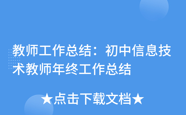 教师工作总结：初中信息技术教师年终工作总结