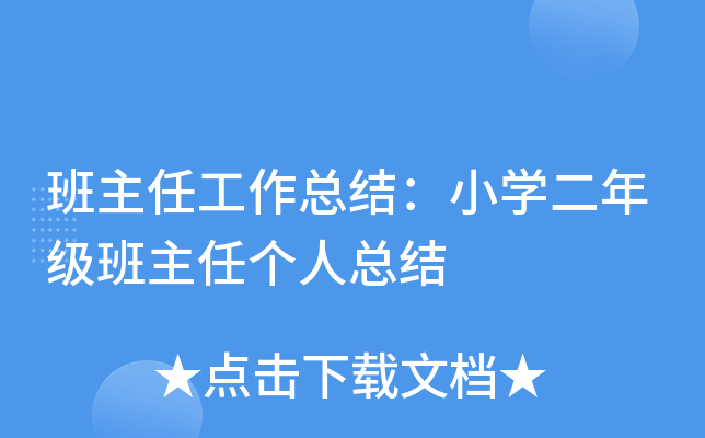 班主任工作总结：小开云kaiyun(中国)二年级班主任个人总结