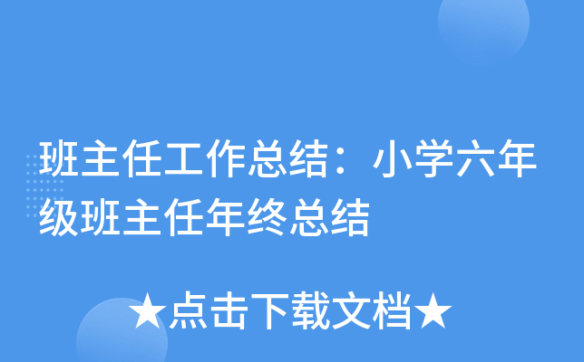 班主任工作总结：小开云kaiyun(中国)六年级班主任年终总结