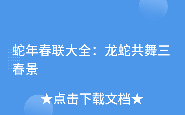 蛇年春联大全：龙蛇共舞三春景