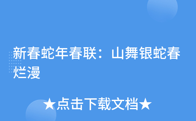 新春蛇年春联：山舞银蛇春烂漫