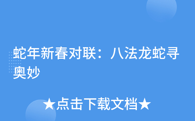 蛇年新春对联：八法龙蛇寻奥妙