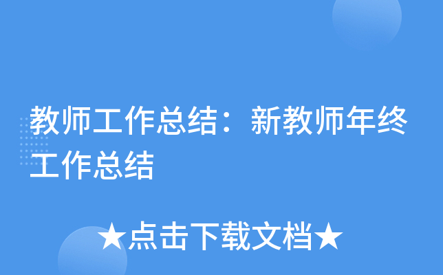教师工作总结：新教师年终工作总结