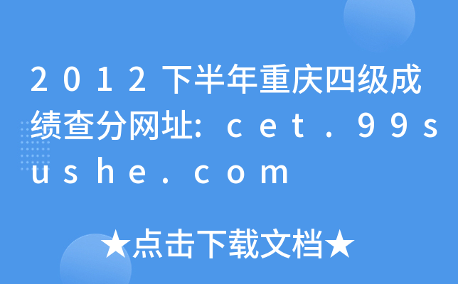 2012下半年重庆四级成绩查分网址:cet.99sushe.com