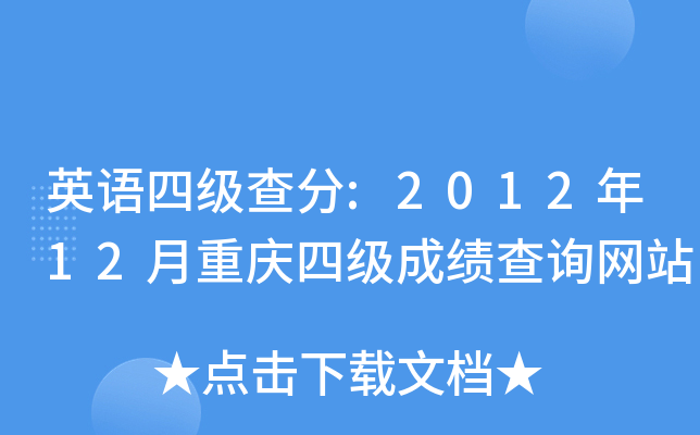 英语四级查分:2012年12月重庆四级成绩查询网站