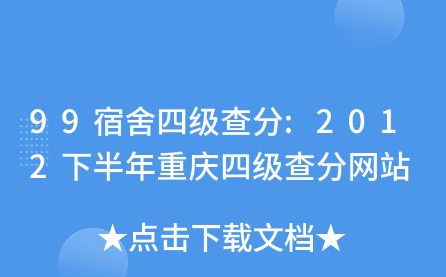 99宿舍四级查分:2012下半年重庆四级查分网站