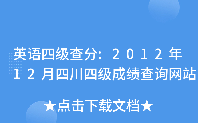 英语四级查分:2012年12月四川四级成绩查询网站