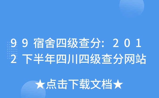 99宿舍四级查分:2012下半年四川四级查分网站