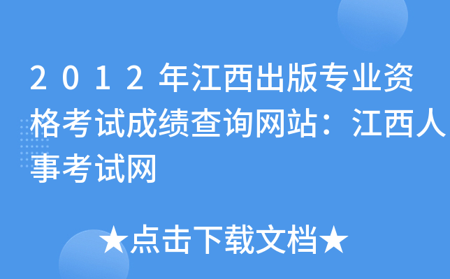 2012年江西出版专业资格考试成绩查询网站：江西人事考试网