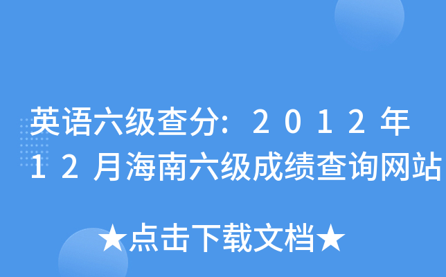 英语六级查分:2012年12月海南六级成绩查询网站