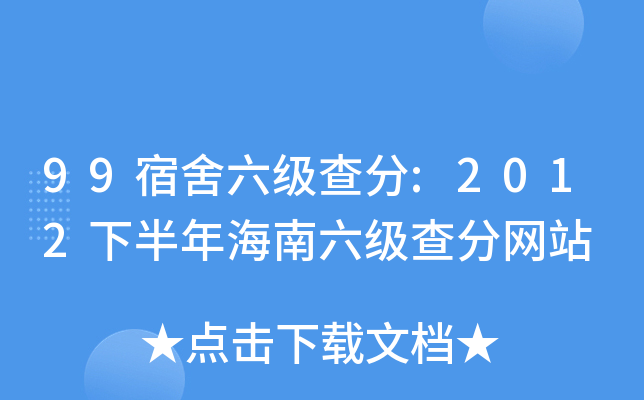 99宿舍六级查分:2012下半年海南六级查分网站