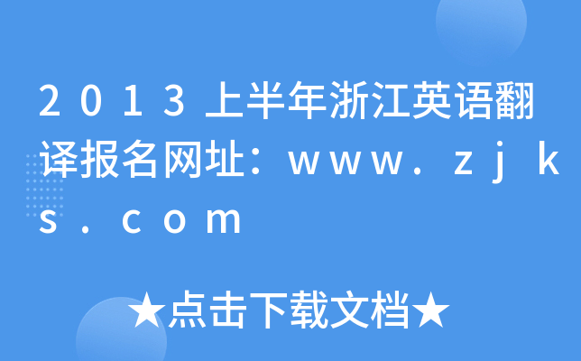 2013上半年浙江英语翻译报名网址：www.zjks.com