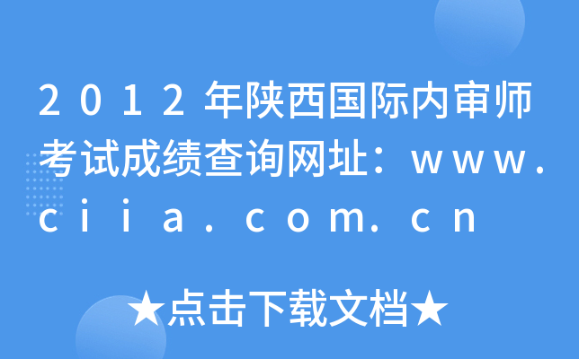 2012年陕西国际内审师考试成绩查询网址：www.ciia.com.cn
