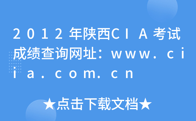 2012年陕西CIA考试成绩查询网址：www.ciia.com.cn