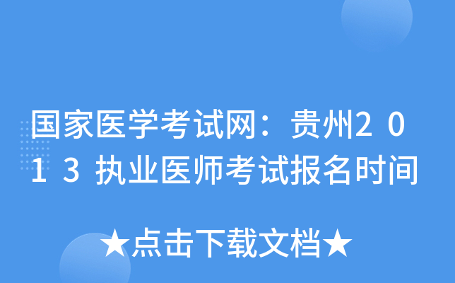 国家医开云kaiyun(中国)考试网：贵州2013执业医师考试报名时间