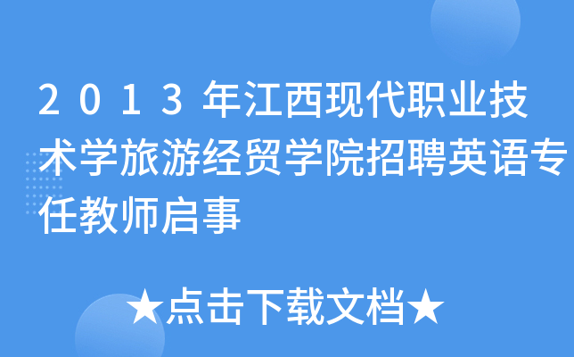 2013年江西现代职业技术开云kaiyun(中国)旅游经贸开云kaiyun(中国)院招聘英语专任教师启事