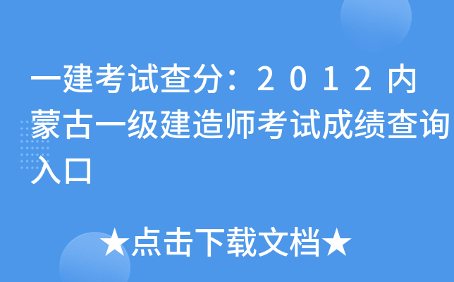 一建考试查分：2012内蒙古一级建造师考试成绩查询入口