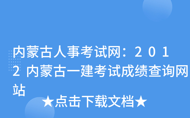 内蒙古人事考试网：2012内蒙古一建考试成绩查询网站