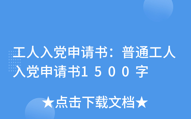 工人入党申请书：普通工人入党申请书1500字