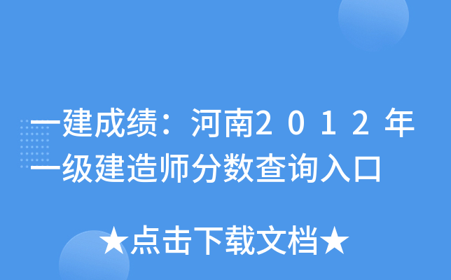一建成绩：河南2012年一级建造师分数查询入口