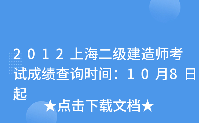 2012上海二级建造师考试成绩查询时间：10月8日起