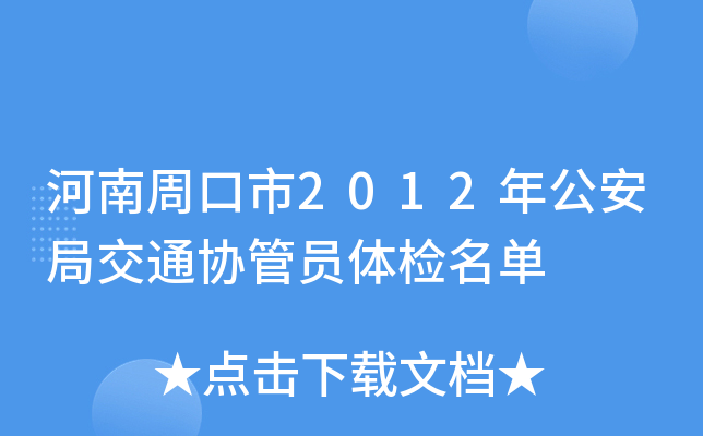 河南周口市2012年公安局交通协管员体检名单