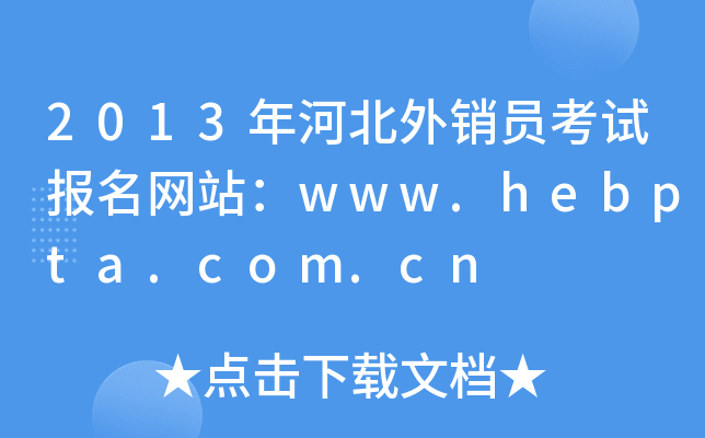 2013ӱNTԇW(wng)վwww.hebpta.com.cn