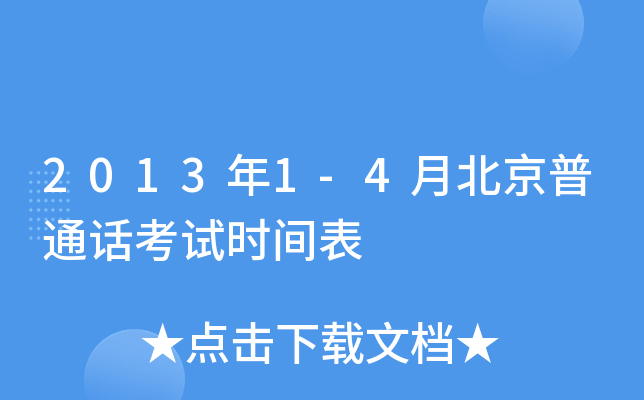 2013年1-4月北京普通话考试时间表