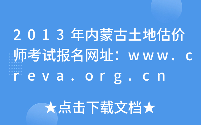 2013年内蒙古土地估价师考试报名网址：www.creva.org.cn