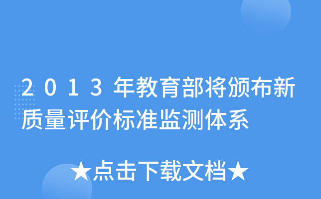 2013年教育部将颁布新质量评价标准监测体系