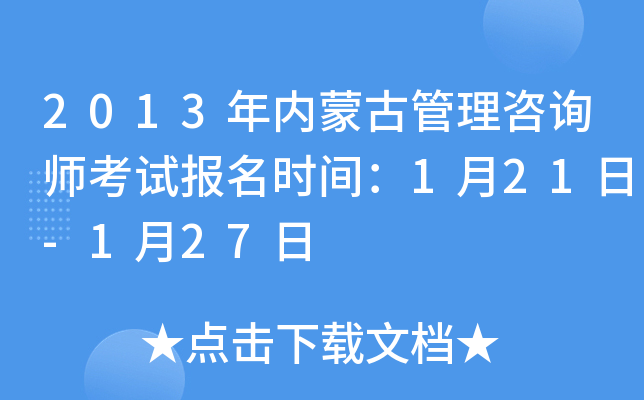 2013年内蒙古管理咨询师考试报名时间：1月21日-1月27日