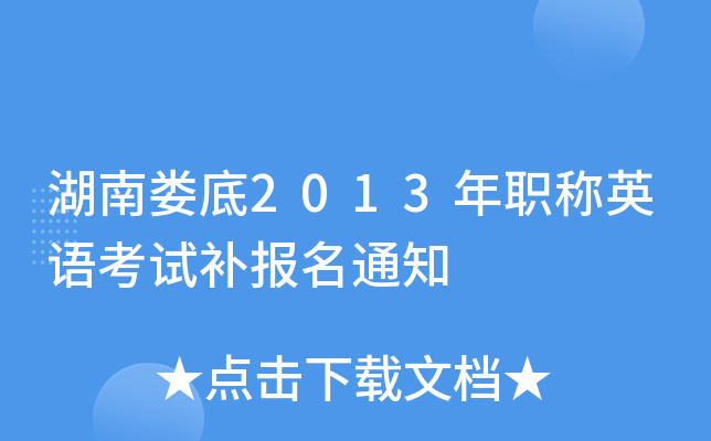 湖南娄底2013年职称英语考试补报名通知