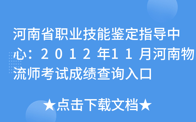 河南省职业技能鉴定指导中心：2012年11月河南物流师考试成绩查询入口