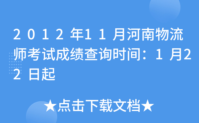 2012年11月河南物流师考试成绩查询时间：1月22日起