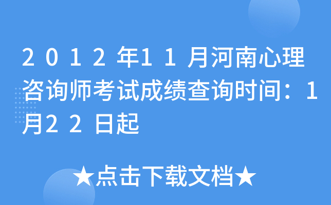 2012年11月河南心理咨询师考试成绩查询时间：1月22日起