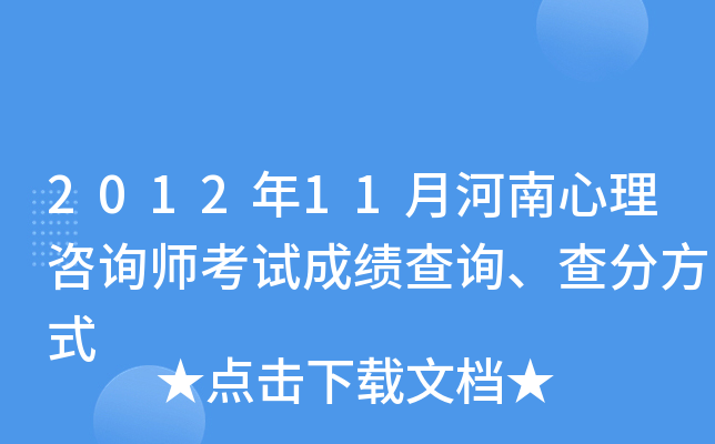 2012年11月河南心理咨询师考试成绩查询、查分方式