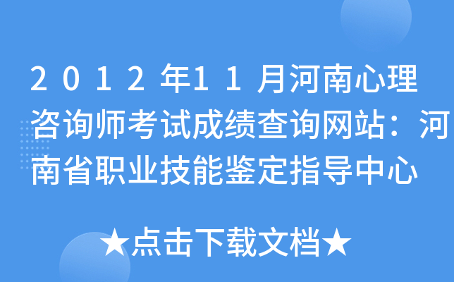 2012年11月河南心理咨询师考试成绩查询网站：河南省职业技能鉴定指导中心