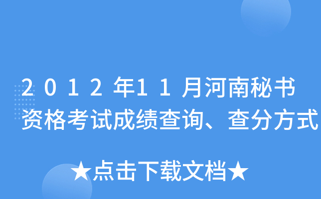 2012年11月河南秘书资格考试成绩查询、查分方式