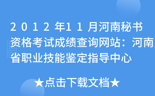 2012年11月河南秘书资格考试成绩查询网站：河南省职业技能鉴定指导中心