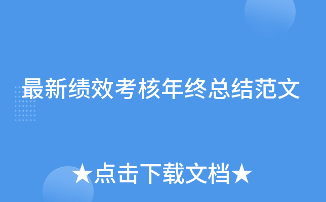 最新绩效考核年终总结范文