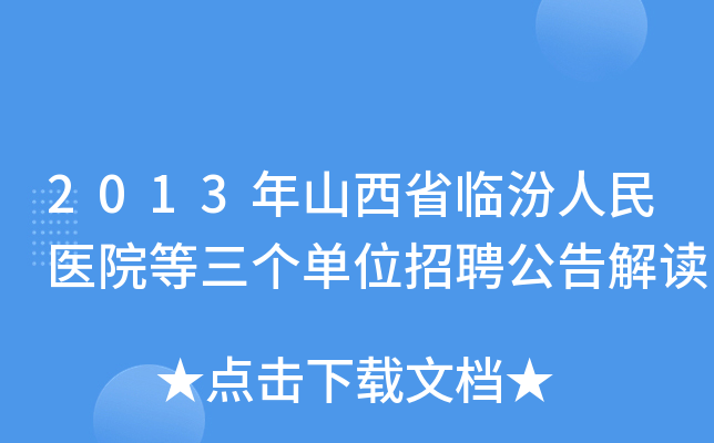 2013年山西省临汾人民医院等三个单位招聘公告解读