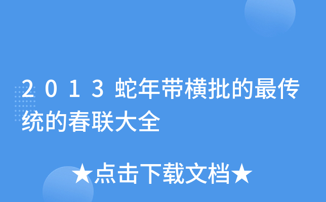 2013蛇年带横批的最传统的春联大全