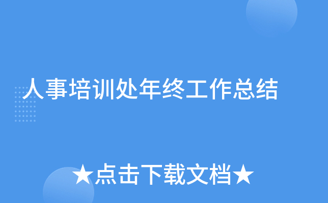 人事培训处年终工作总结
