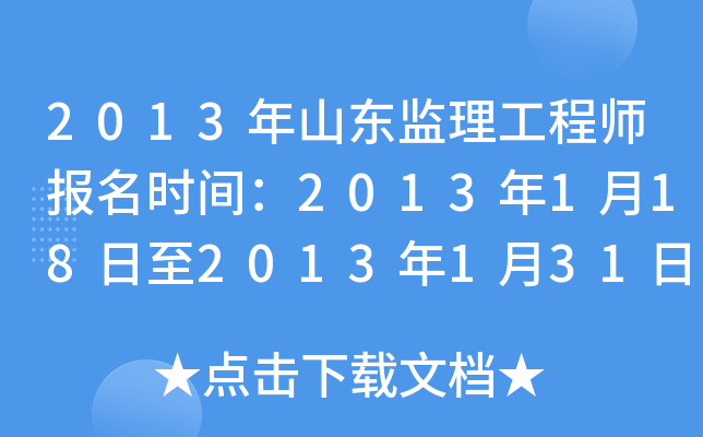 2013年山东监理工程师报名时间：2013年1月18日至2013年1月31日