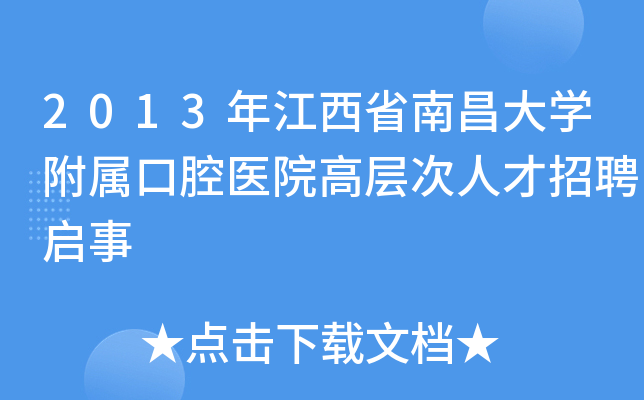 2013年江西省南昌大开云kaiyun(中国)附属口腔医院高层次人才招聘启事