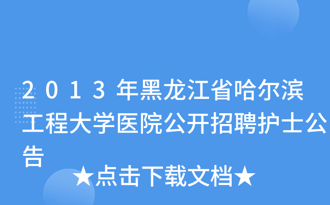 2013年黑龙江省哈尔滨工程大开云kaiyun(中国)医院公开招聘护士公告