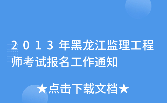 2013年黑龙江监理工程师考试报名工作通知