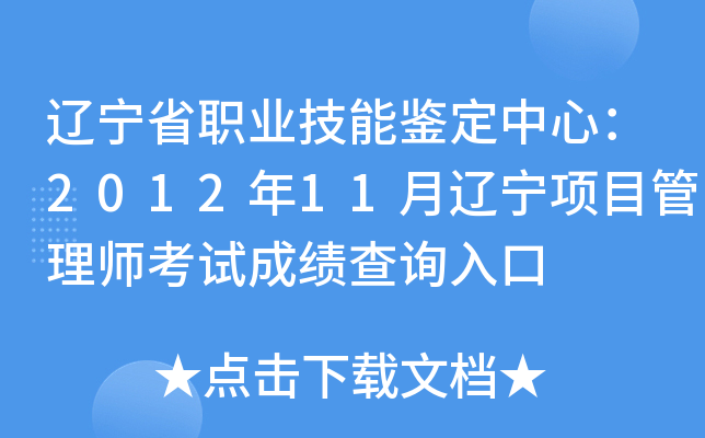 辽宁省职业技能鉴定中心：2012年11月辽宁项目管理师考试成绩查询入口