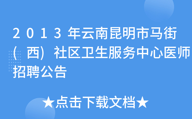2013年云南昆明市马街(西)社区卫生服务中心医师招聘公告