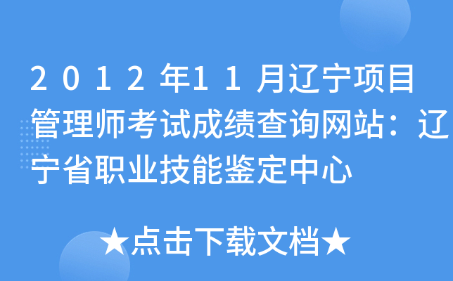 2012年11月辽宁项目管理师考试成绩查询网站：辽宁省职业技能鉴定中心
